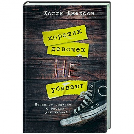 Зарубежный детектив, книга Хороших девочек не убивают заказать