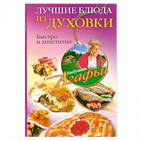 Книги, книга Лучшие блюда из духовки заказать