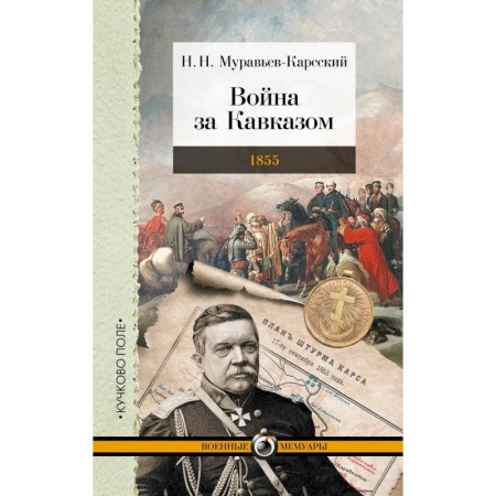 Мемуары, биографии военных деятелей, книга Война за Кавказом.1855 заказать
