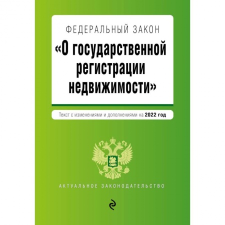 Нормативные правовые акты, книга Федеральный закон 'О государственной регистрации недвижимости'. Текст с изм. и доп. на 2022 год заказать