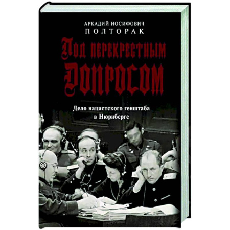 Вторая мировая война (1939-1945), книга Под перекрестным допросом. Дело нацистского генштаба в Нюрнберге заказать