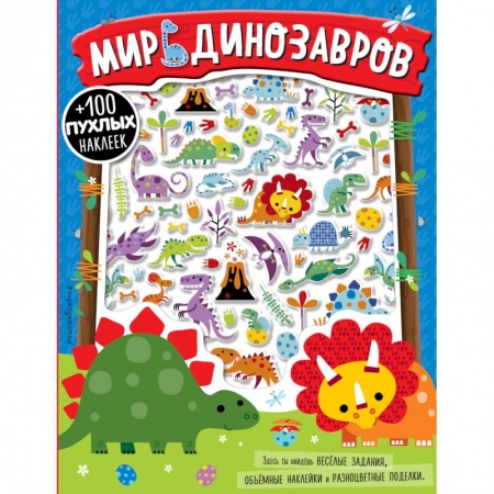Книжки с наклейками, книга Мир динозавров заказать