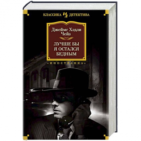 Классика зарубежного детектива, книга Лучше бы я остался бедным заказать