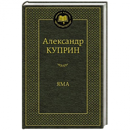 Книги, книга Яма заказать