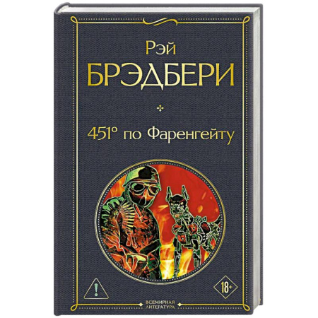 Зарубежная классика, книга 451' по Фаренгейту заказать