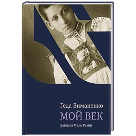 Книги, книга Мой век заказать