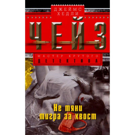 Зарубежный детектив, книга Не тяни тигра за хвост заказать