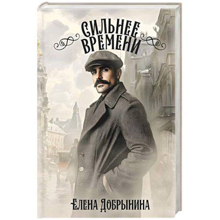 Русское фэнтези, книга Сильнее времени заказать