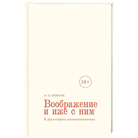 Русские философы, книга Воображение и иже с ним. К философии имагинативного заказать