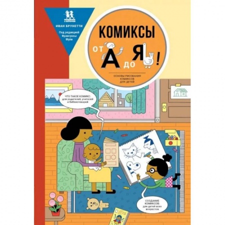 Рисование, книга Комиксы от А до Я.Основы рисования комиксов от А до Я заказать