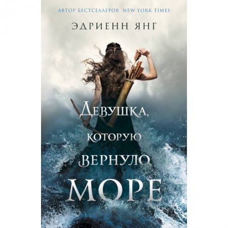 Зарубежная фантастика, книга Девушка, которую вернуло море заказать