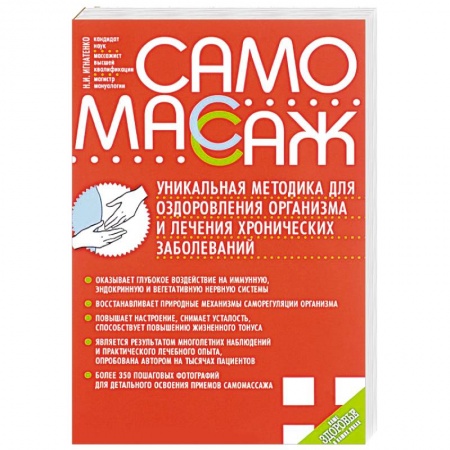Книги, книга Самомассаж. Уникальная методика для оздоровления организма и лечения хронических заболеваний заказать