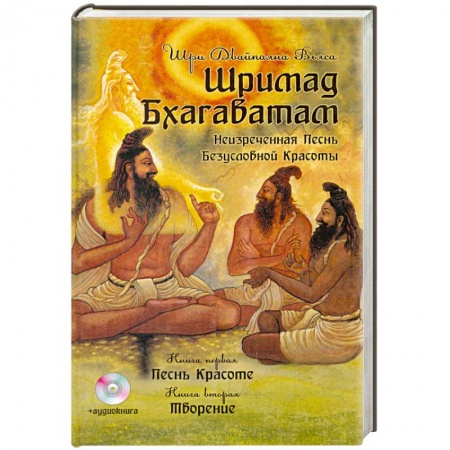Книги, книга Шримад Бхагаватам. Книги 1, 2. 2-е изд. + CD MP3 диск заказать