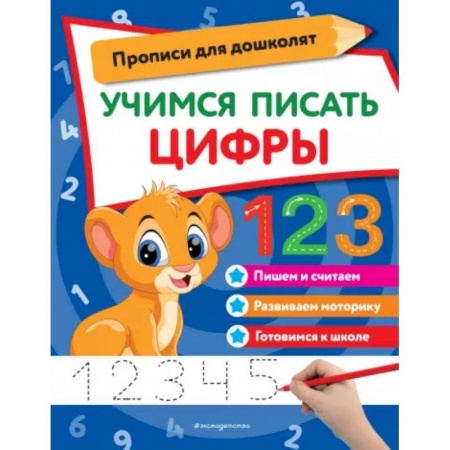 Обучение счету. Математика, книга Учимся писать цифры заказать
