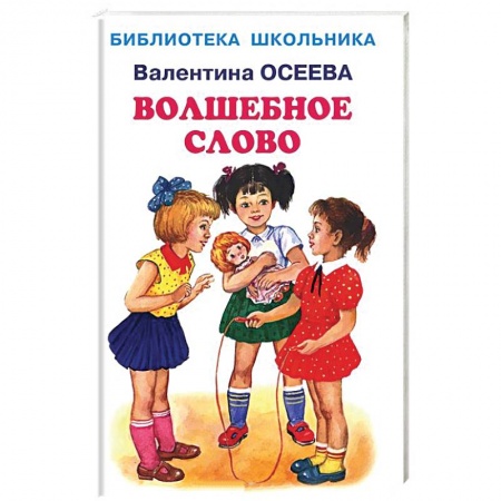Книги, книга Волшебное слово заказать