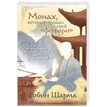 Достижение успеха в работе и бизнесе, книга Монах, который продал свой «феррари». Притча об исполнении желаний и поиске своего предназначения заказать