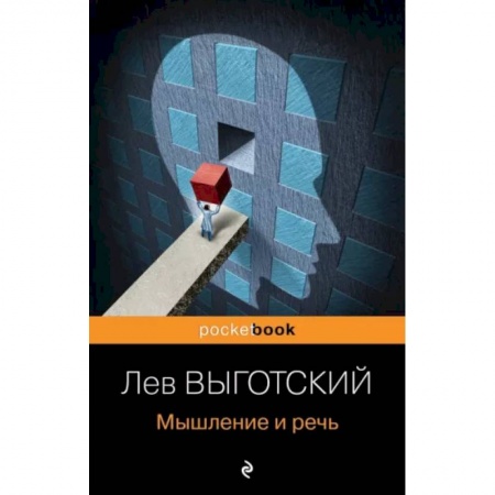 Классики психологии, книга Мышление и речь заказать