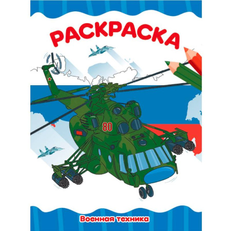 Водные раскраски, книга Военная техника заказать