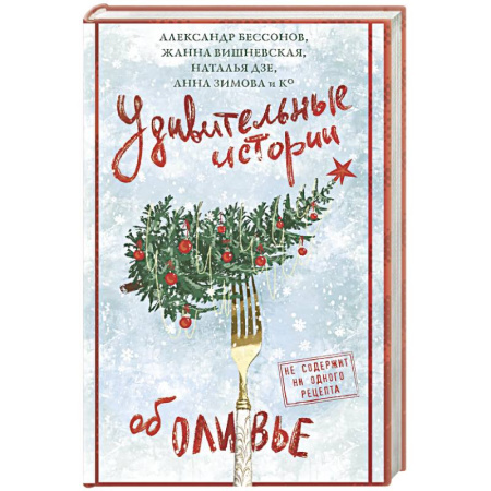 Русская современная проза, книга Удивительные истории об оливье заказать