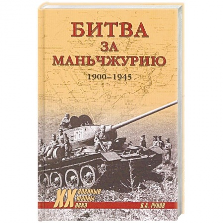 До XIX века, книга Битва за Маньчжурию 1900-1945 гг. заказать