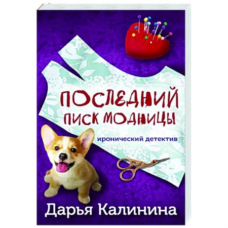 Комедийный, иронический детектив, книга Последний писк модницы заказать