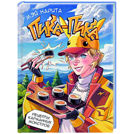Общие вопросы по кулинарии, книга Пика-пика! Рецепты карманных монстров заказать