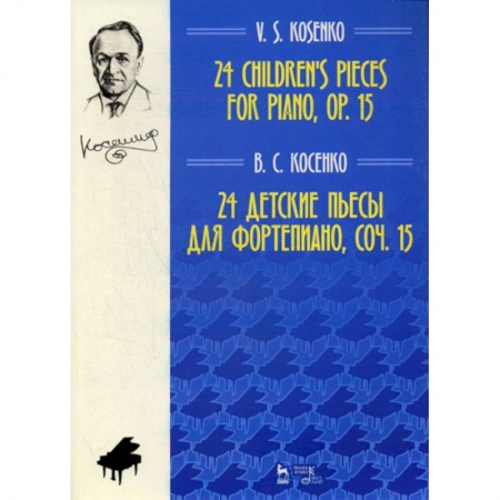 Музыка, книга 24 детские пьесы для фортепиано. Соч. 15 заказать