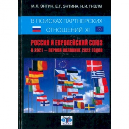 Политика, книга В поисках партнёрских отношений XI. Россия и Европейский Союз в 2021 - первой половине 2022 г. заказать