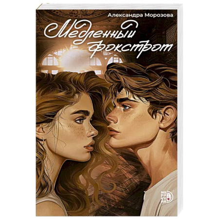 Отечественный любовный роман, книга Медленный фокстрот заказать