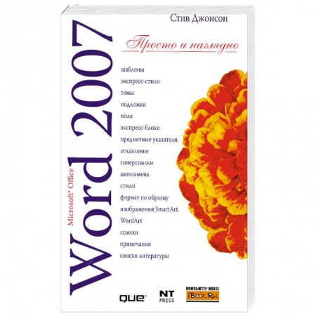 Книги, книга Microsoft Word 2007 заказать