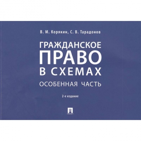 Гражданское право, книга Гражданское право в схемах. Особенная часть. Учебное пособие заказать
