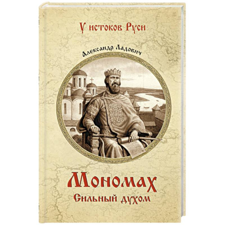 Мемуары, биографии военных деятелей, книга Мономах. Сильный духом заказать