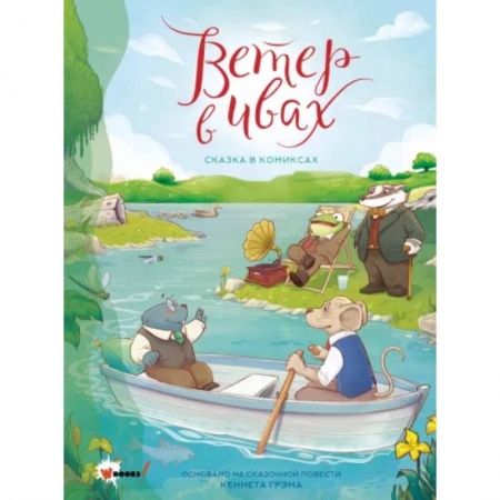 Комиксы. Манга, книга Ветер в ивах. Сказка в комиксах заказать