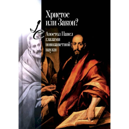 Христианство. Общие представления, книга Христос или Закон? Апостол Павел глазами новозаветной науки заказать