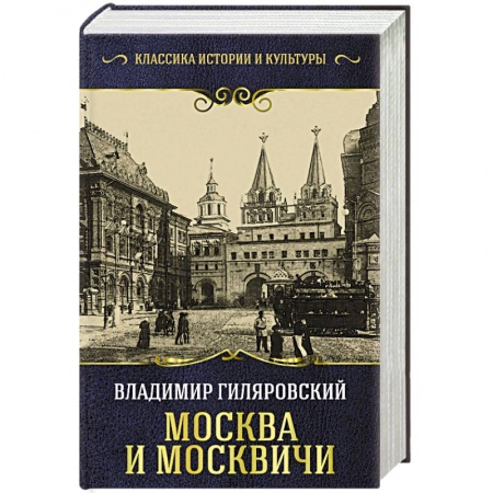 История городов, книга Москва и москвичи заказать