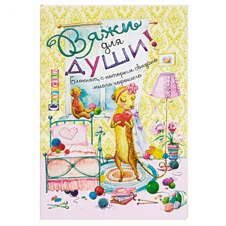 Вязание, книга Вяжи для души. Блокнот, с которым связано много хорошего заказать