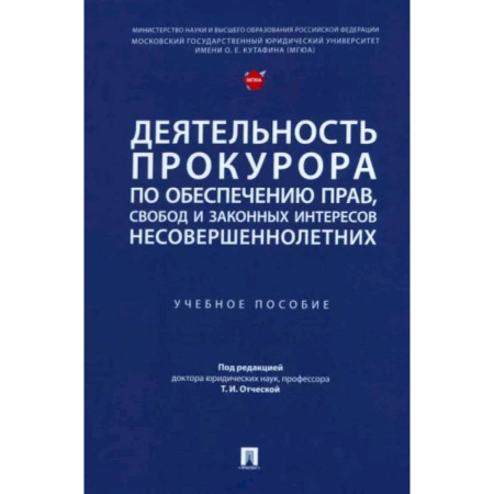 Юриспруденция. Общие вопросы права, книга Деятельность прокурора по обеспечению прав, свобод и законных интересов несовершеннолетних заказать