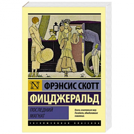 Зарубежная классика, книга Последний магнат заказать