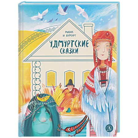 Сказки народов мира, книга Рыбак и Вумурт: Удмуртские сказки заказать
