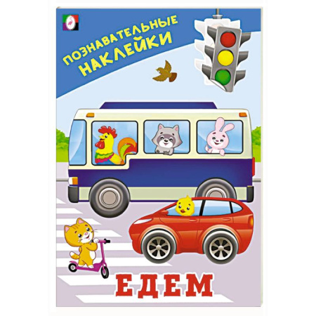 Книжки с наклейками, книга Едем заказать
