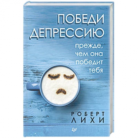 Практическая психология, книга Победи депрессию прежде, чем она победит тебя заказать