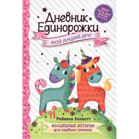 Альбомы, анкеты, дневнички, книга Дневник Единорожки: Мой лучший друг заказать