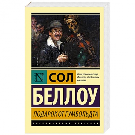 Зарубежная классика, книга Подарок от Гумбольдта заказать