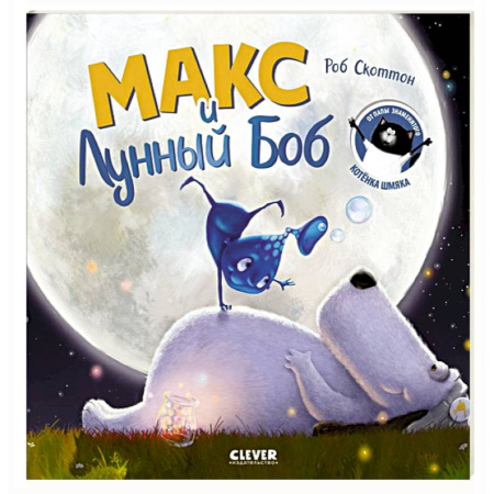 Сказки зарубежных писателей, книга Макс и Лунный Боб заказать