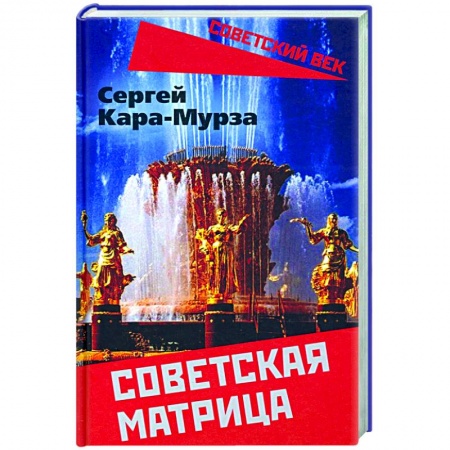 История СССР, книга Советская матрица заказать
