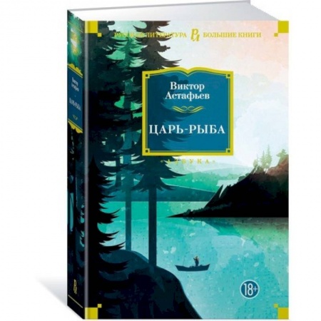 Русская современная проза, книга Царь-рыба заказать