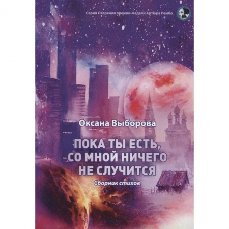 Русская поэзия, книга Пока ты есть, со мной ничего не случится: сборник стихов заказать