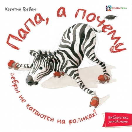 Повести и рассказы о животных, книга Папа, а почему зебры не катаются на роликах! заказать
