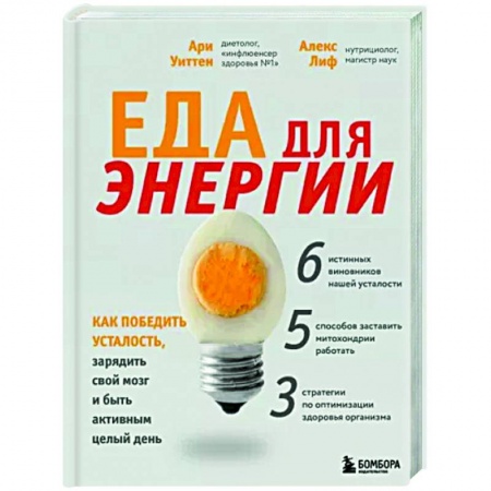 Другие виды диет, книга Еда для энергии. Как победить усталость, зарядить свой мозг и быть активным целый день заказать