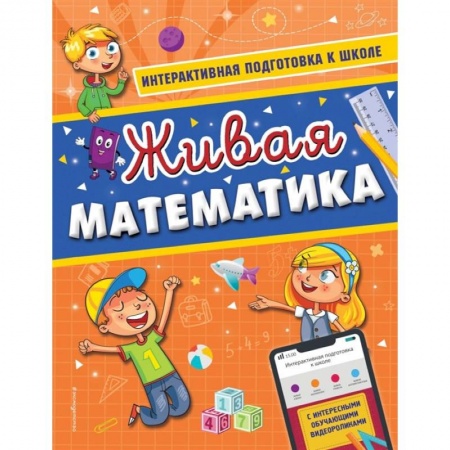Обучение счету. Математика, книга Живая математика заказать